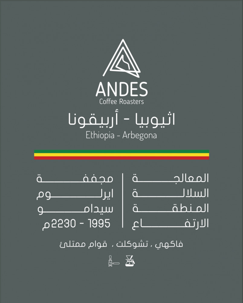 اثيوبيا - أربيقونا من محمصة انديز 250 جرام-KR012671