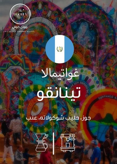 غواتيمالا تينانقو محمصة وودن 250جرام-KR011445