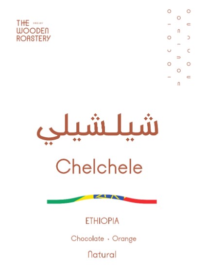 اثيوبيا شيليشيلي محمصة وودن 250جرام-KR011443