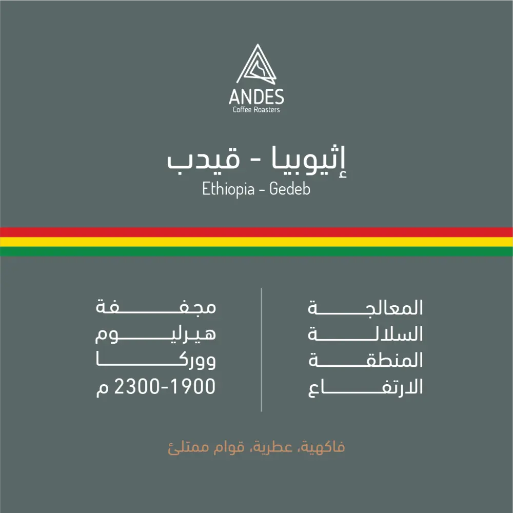 اثيوبيا قيدب محمصة انديز 250 جرام-KR011949