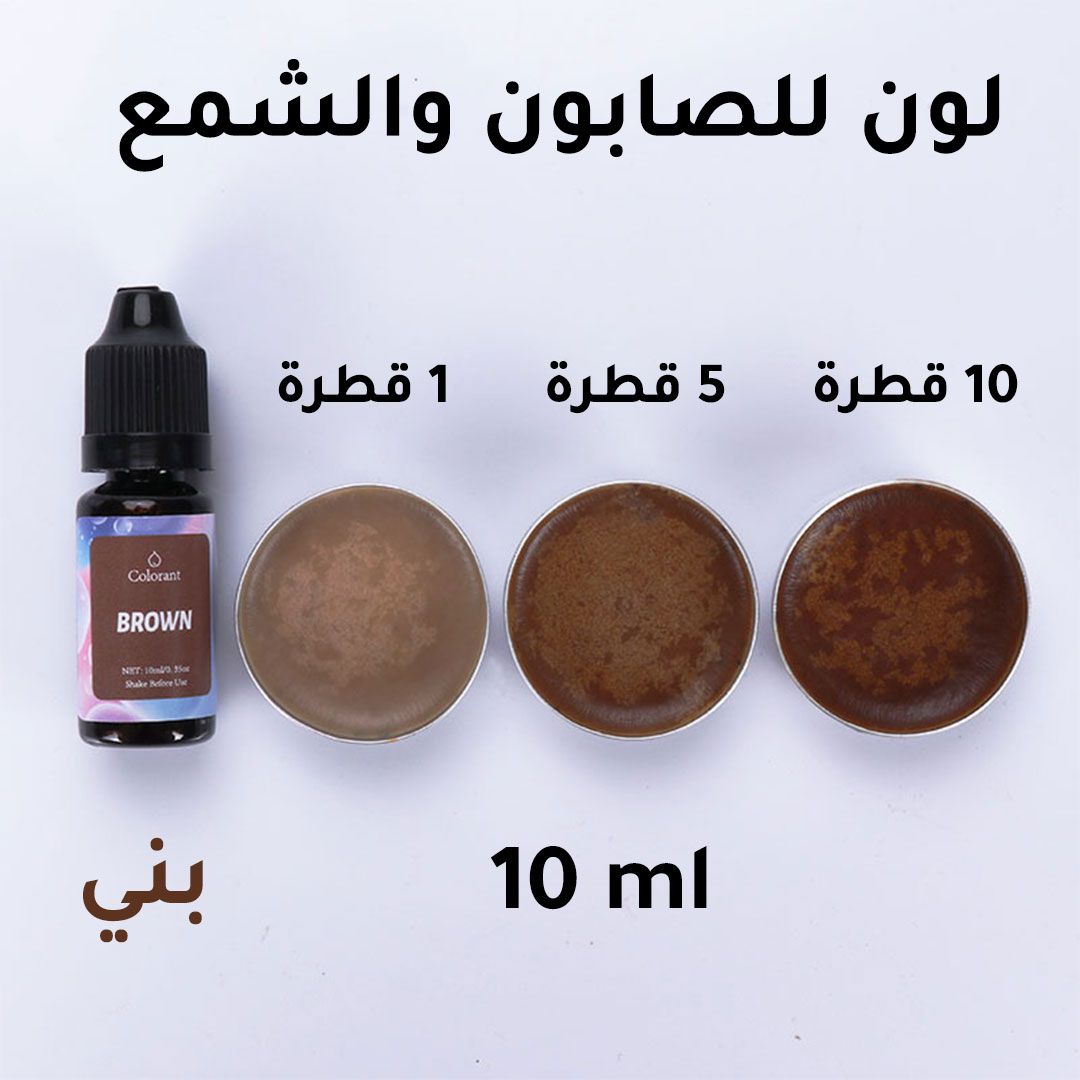 لون مخصص للصابون و الشمع 10مل بني-AR010307