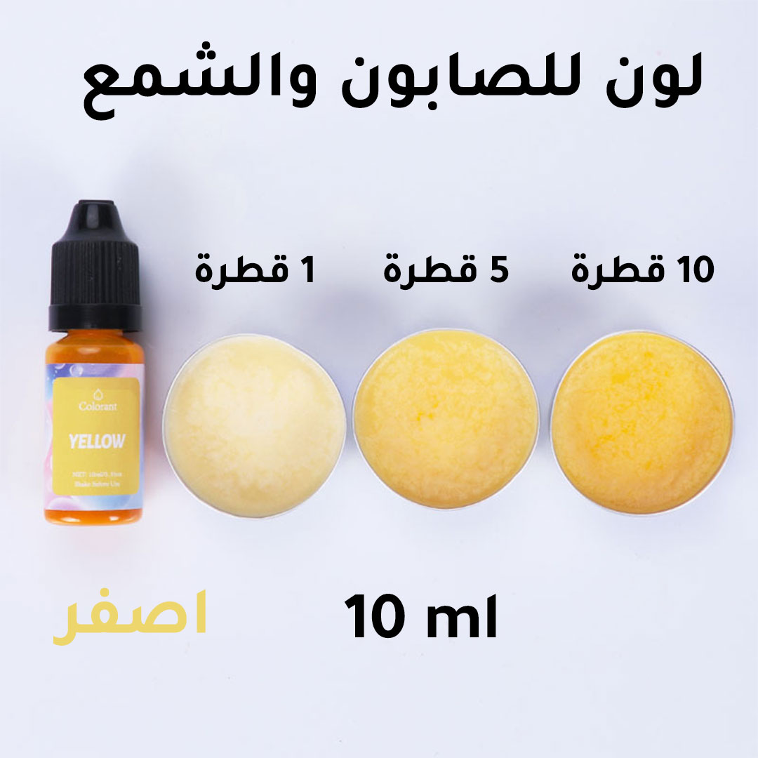 لون مخصص للصابون و الشمع 10مل اصفر-AR010303