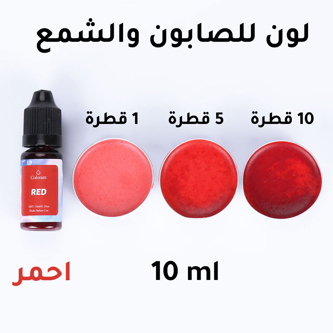 لون مخصص للصابون و الشمع 10مل احمر-AR010301
