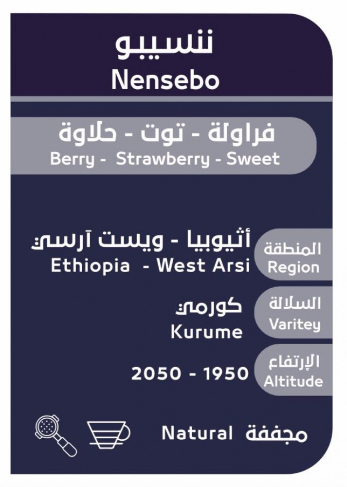 اثيوبيا ننسيبو - من محمصة أُسار250 جرام