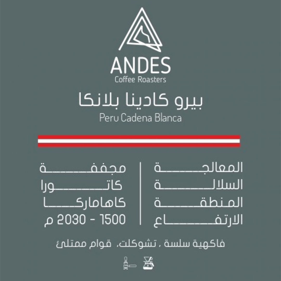 البيرو - كادينا بلانكا من محمصة انديز 250 جرام-KR012457