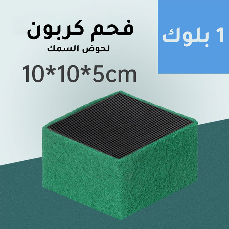 Aquarium activated carbon block 10x10x5