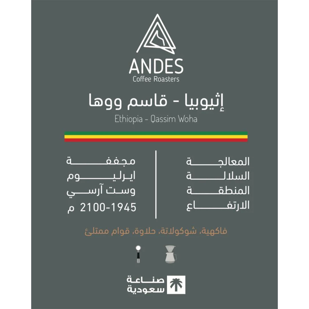 قهوه إثيوبيا - قاسم ووها من محمصة انديز 250 جرام
