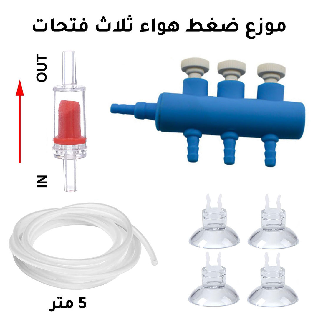 مجموعة اكسسوارات الهواء لاحواض اشماك الزينة